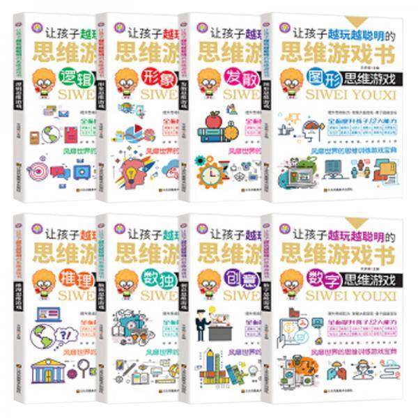 让孩子越玩越聪明的思维游戏书 全套8册