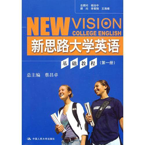 新思路大学英语基础教程 第一册