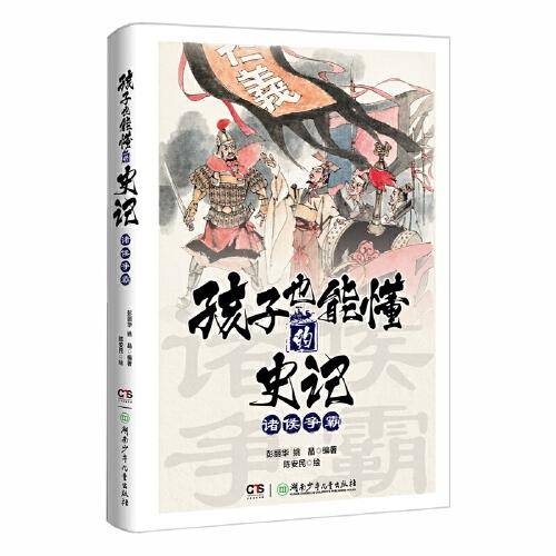 孩子也能懂的史记——诸侯争霸