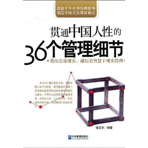 贯通中国人性的36个管理细节