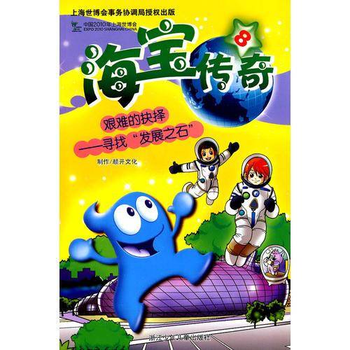 海宝传奇