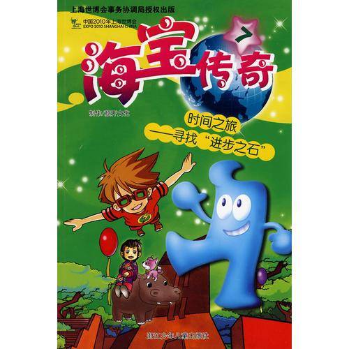 海宝传奇