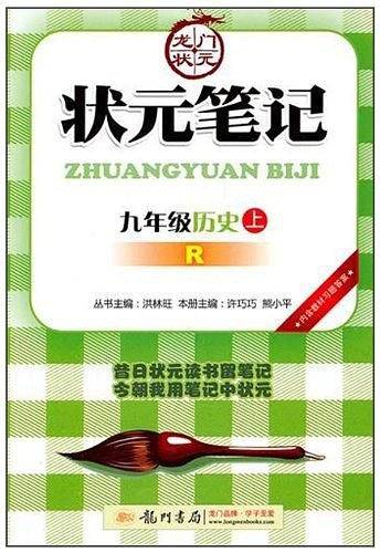 九年级历史上 R