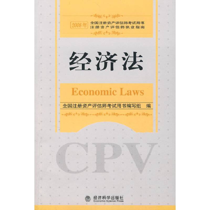 2008年注册资产评估师考试用书
