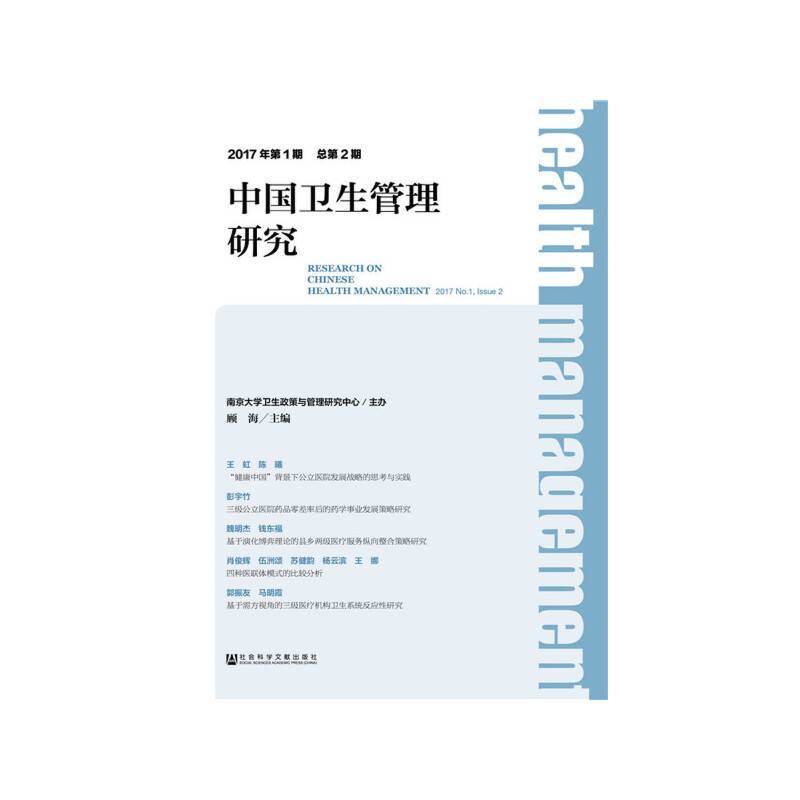 中国卫生管理研究 2017年第1期 总第2期
