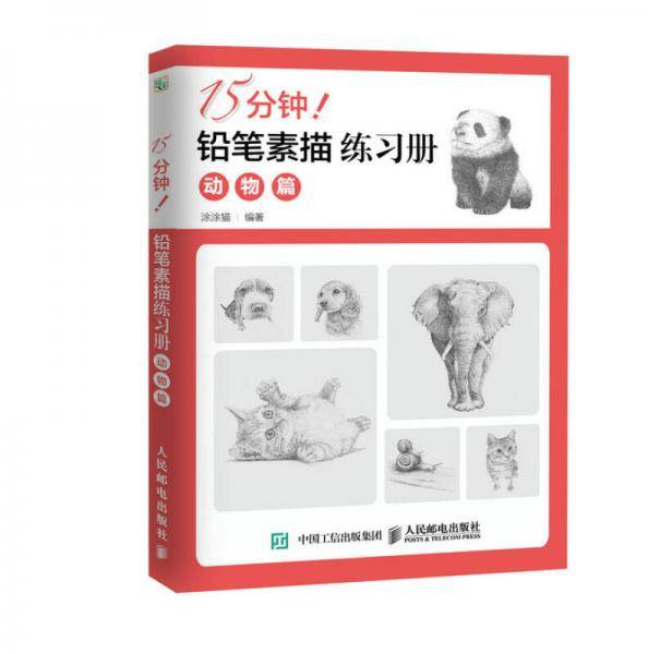 15分钟！铅笔素描练习册：动物篇