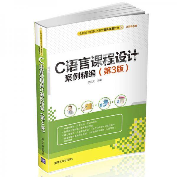 C语言课程设计案例精编 第3版  全国高等院校应用型创新规划教材・计算机系列