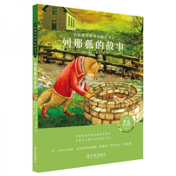 名师推荐阅读书目.列那狐的故事