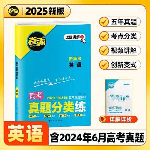 【金太阳教育2025新版】卷霸·高考真题分类练 英语