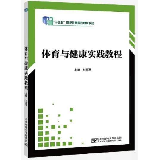体育与健康实践教程 刘素军主编 北京邮电大学出版社 9787563558278