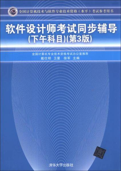 全国计算机技术与软件专业技术资格（水平）考试参考用书：软件设计师考试同步辅导（下午科目）（第3版）