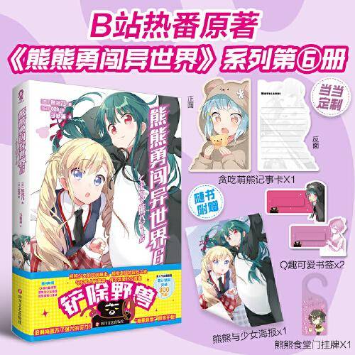 熊熊勇闯异世界6【贪吃萌熊记事卡】高人气动画原著轻小说