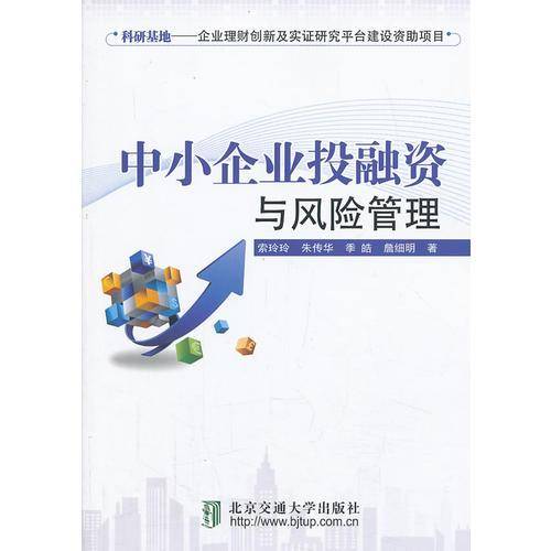 中小企业投融资与风险管理