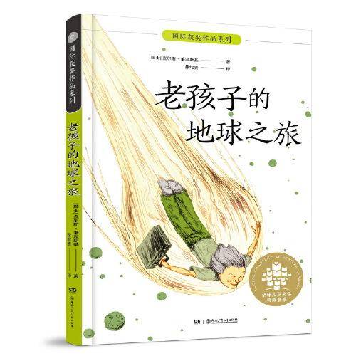 国际获奖作品系列：老孩子的地球之旅 席勒基金会奖得主令人惊叹的作品，改编自瑞士大受欢迎的儿童广播剧，豆瓣评分8.9
