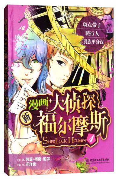 新漫画大侦探福尔摩斯1