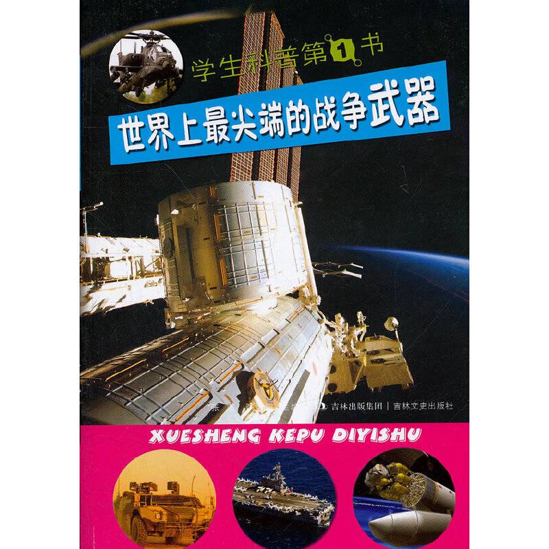 学生科普第1书 世界上最尖端的战争武器