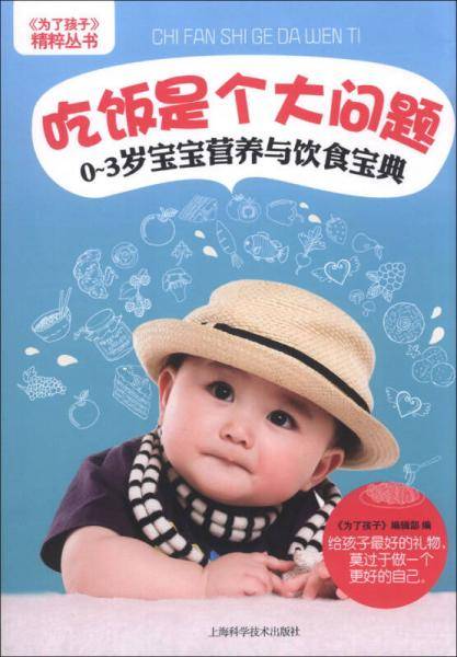 《为了孩子》精粹丛书・吃饭是个大问题：0～3岁宝宝营养与饮食宝典
