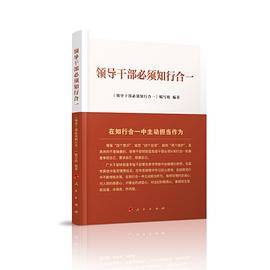 领导干部必须知行合一