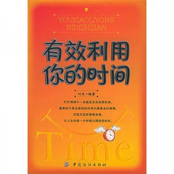 有效利用你的时间