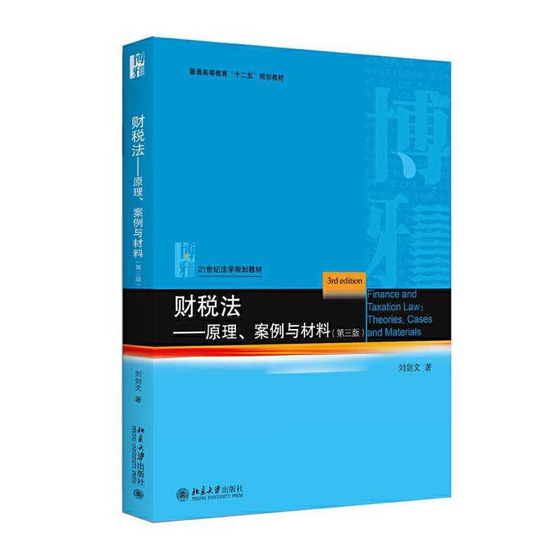 财税法――原理、案例与材料