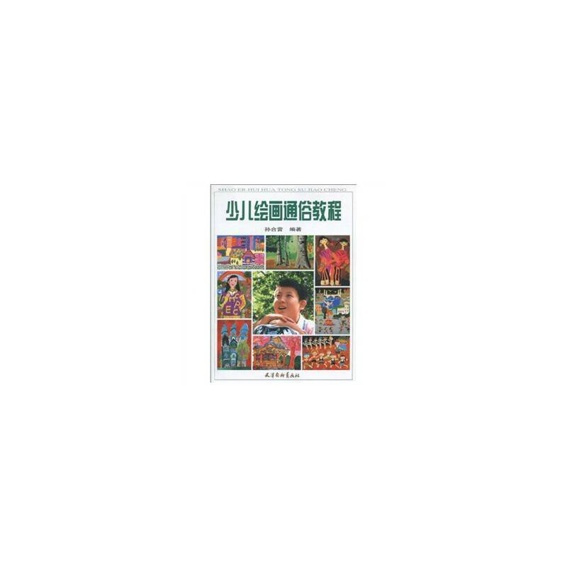 少儿绘画通俗教程