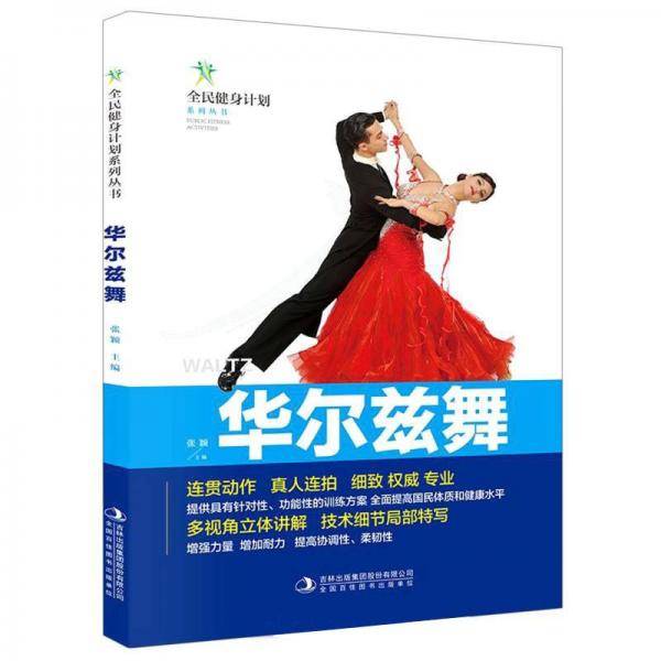华尔兹舞/全民健身计划系列丛书