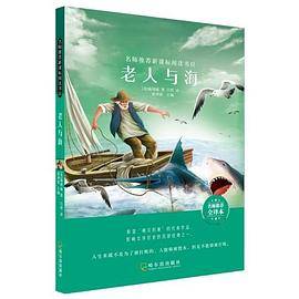 名师推荐新课标阅读书目.老人与海