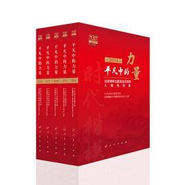 平凡中的力量――北京榜样主题活动五周年人物风采录（全五册）