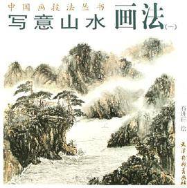 写意山水画法
