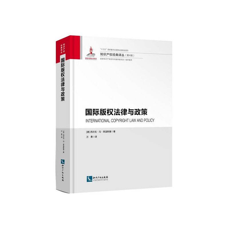 国际版权法律与政策