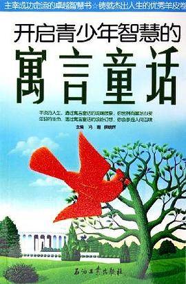 开启青少年智慧的寓言童话
