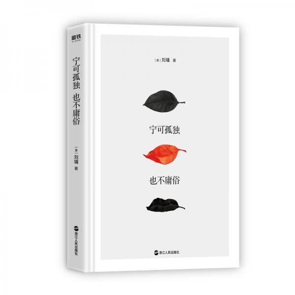 宁可独孤,也不庸俗