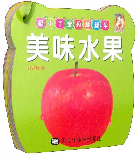 酷小丫宝贝翻翻乐：美味水果