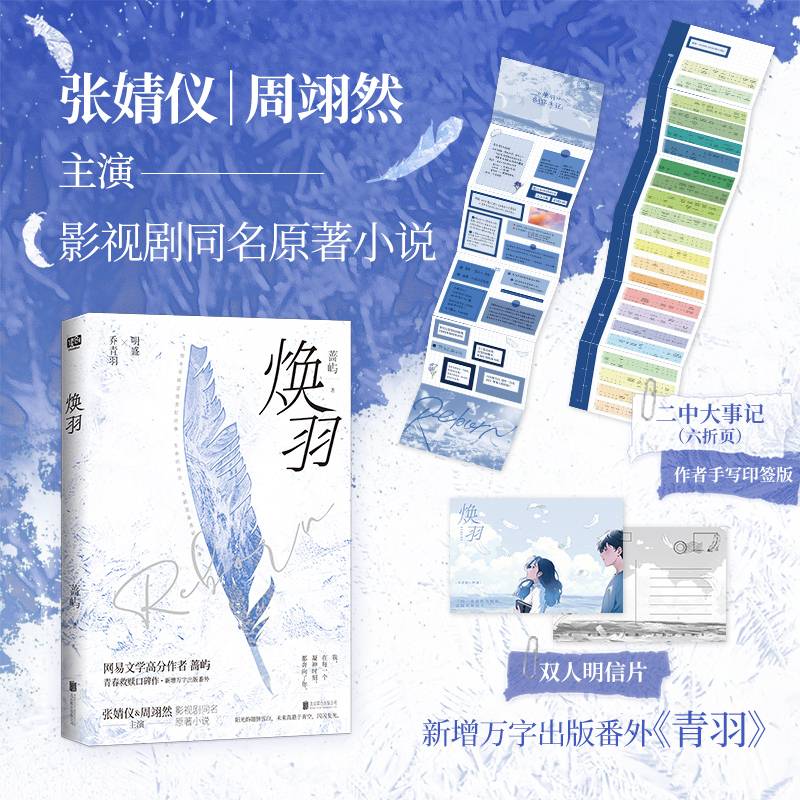 焕羽（张婧仪、周翊然主演，影视剧同名原著小说。新增万字番外《青羽》，青春救赎作。乔青羽 vs 明盛，一个关于爱、记忆和家庭的故事。）