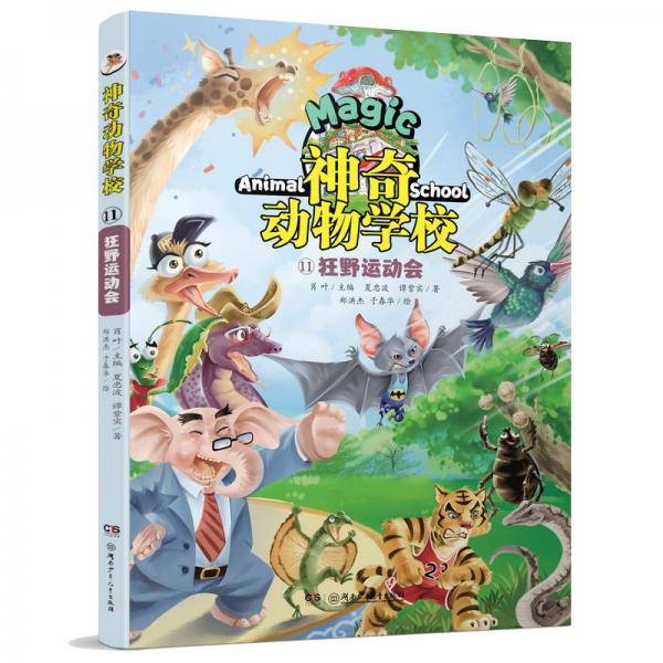 神奇动物学校??狂野运动会