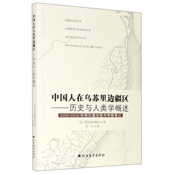 中国人在乌苏里边疆区