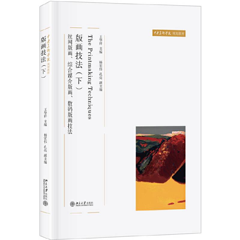版画技法：丝网版画、综合媒介版画、数码版画技法