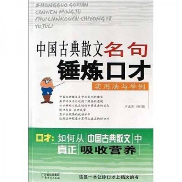 中国古典散文名句锤炼口才