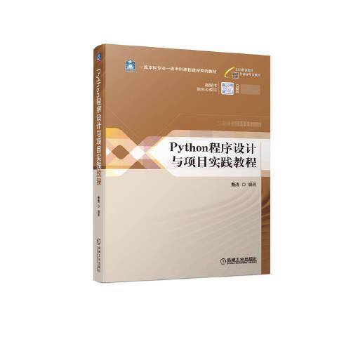 Python程序设计与项目实践教程