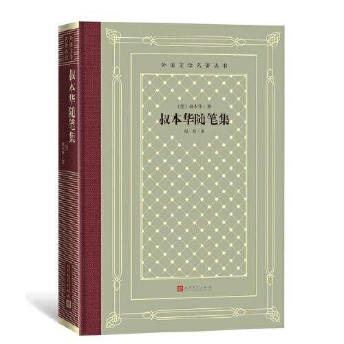 叔本华随笔集（外国文学名著丛书 怀旧网格本）