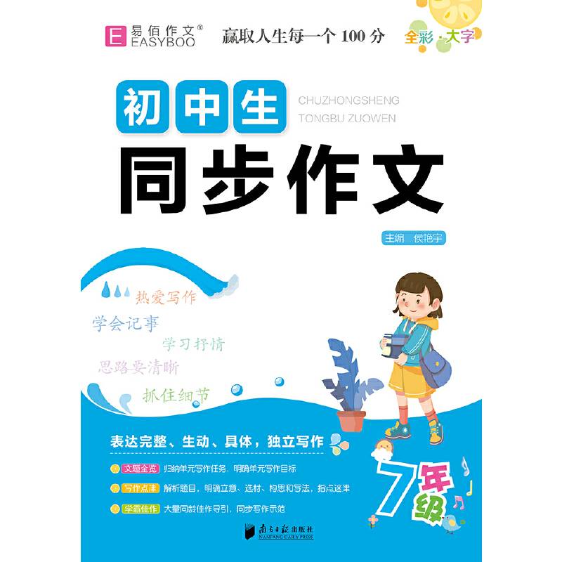 16开初中生同步作文 7年级（GS23）
