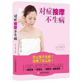 对症按摩不生病：怎么按不生病？生病了怎么按？