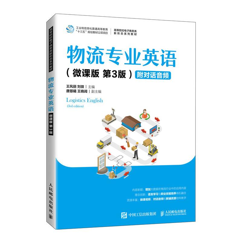 物流专业英语（微课版 第3版  ）