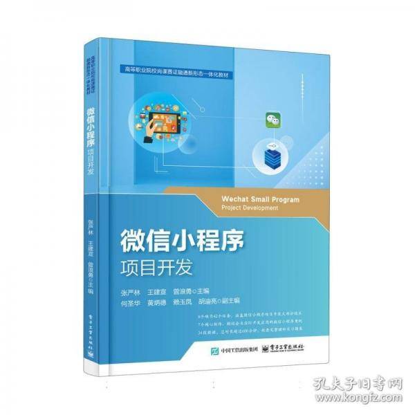 微信小程序项目开发