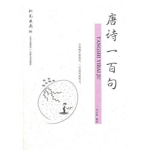 唐诗一百句
