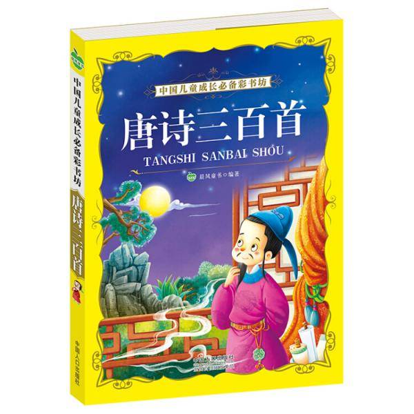 晨风童书 中国儿童成长必备彩书坊 唐诗三百首