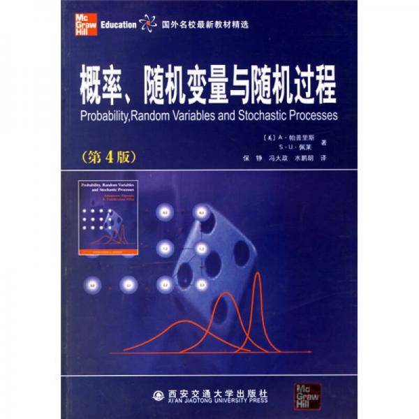 概率、随机变量与随机过程