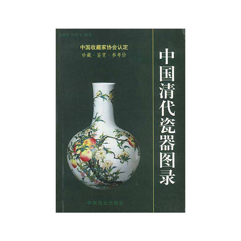 中国清代陶瓷图录