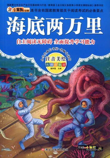 小学生成长书屋·名师导读版32开小学生成长书屋·名师导读版*海底两万里