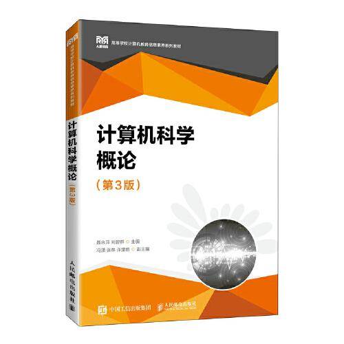 计算机科学概论（第3版）
